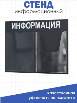 Информационный стенд для офиса и организаций на стену