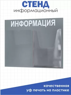 Информационный стенд настенный с 2 карманами