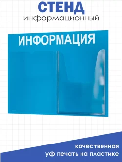 Стенд для офиса Информация с 2 карманами А4