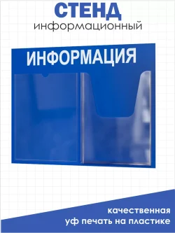 Стенд Табличка информационная с2 карманами