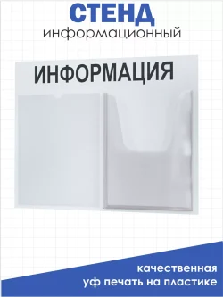 Информационный стенд