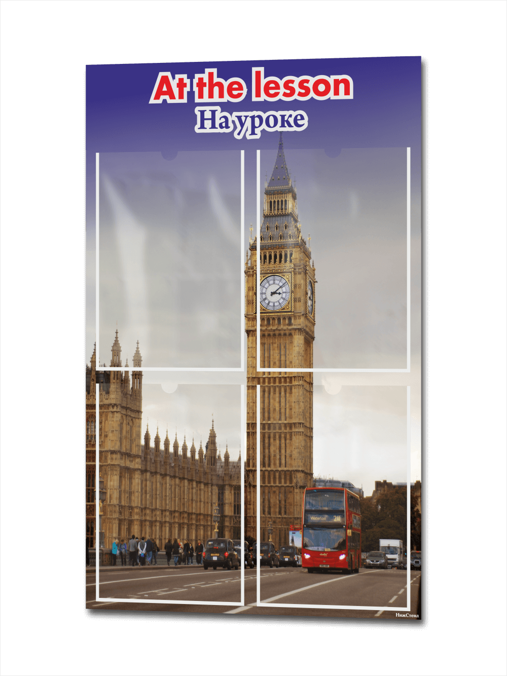 Стенд в кабинет английского языка "На уроке" 1 Стенд в кабинет английского языка "На уроке"