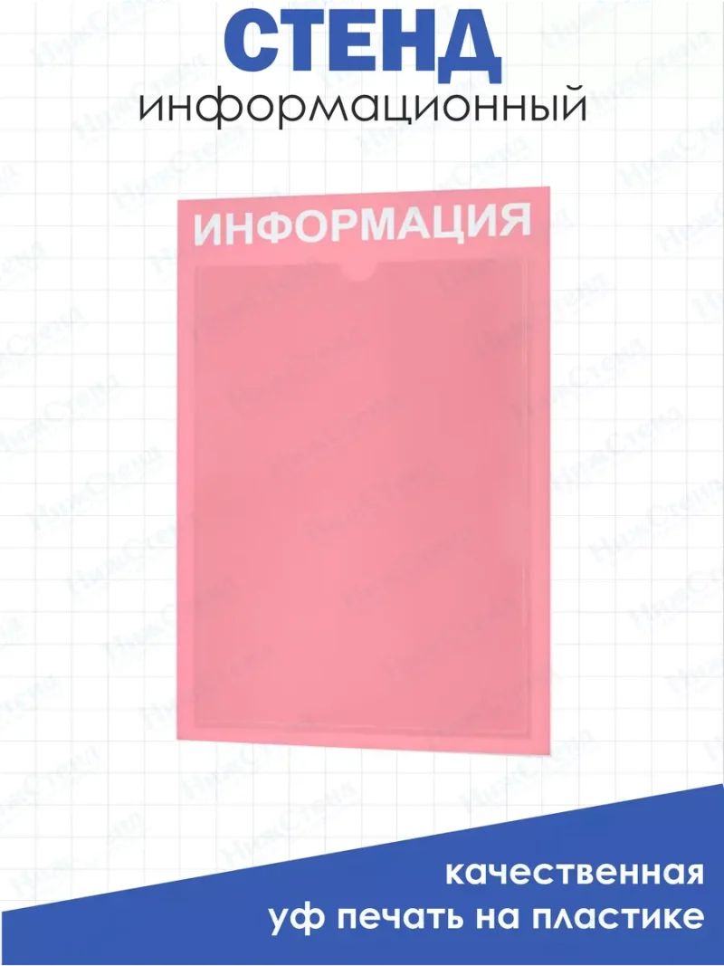Стенд информационный с 1 карманом таблички информационные