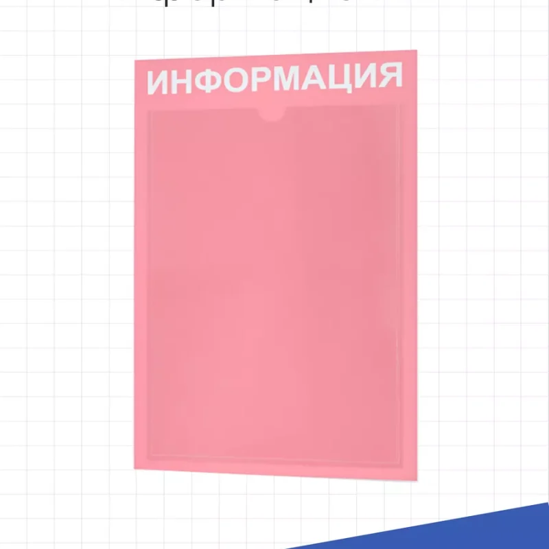 Стенд информационный с 1 карманом таблички информационные