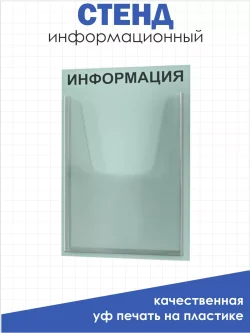 Информационный стенд настенный с 1 карманом