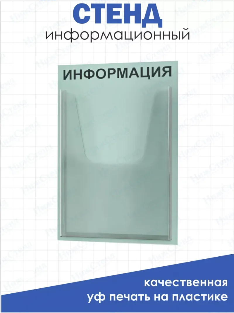 Информационный стенд настенный с 1 карманом