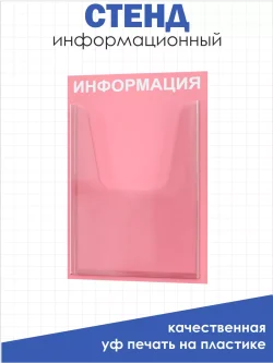 Стенд для офиса Информация с карманом А4