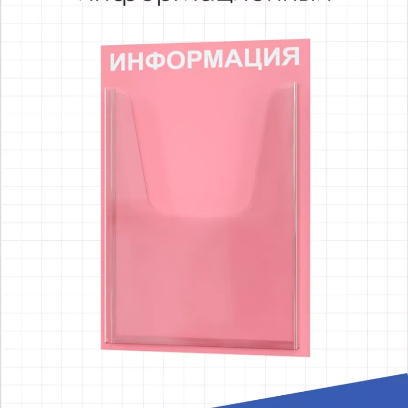 Стенд для офиса Информация с карманом А4