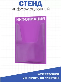 Информационный стенд