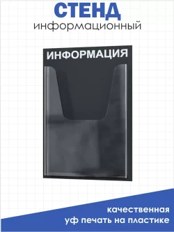 Информационный стенд настенный с карманом