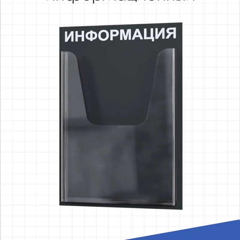 Информационный стенд настенный с карманом