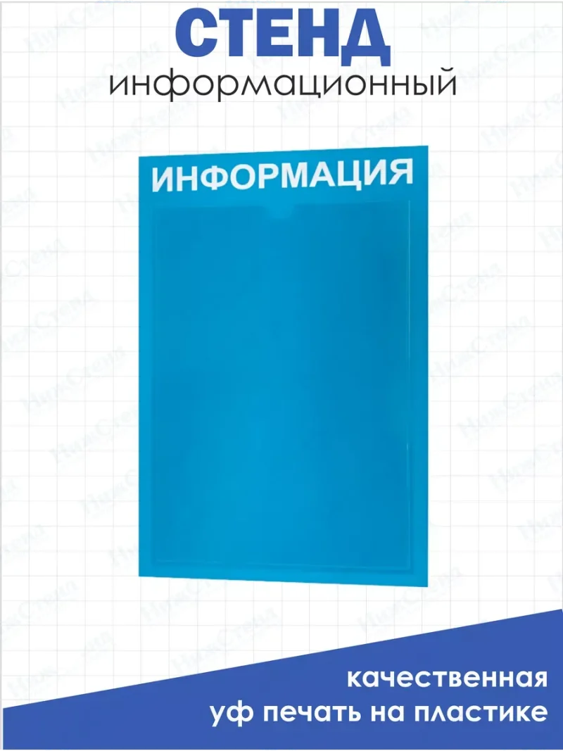 Стенд информационный с 1 карманом таблички информационные