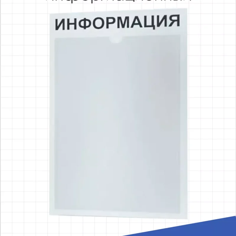 Стенд для офиса и организаций настенный информационный