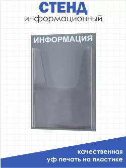 Информационный стенд на стену с 1 карманом А4