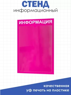 Информационный стенд для офиса и организаций на стену