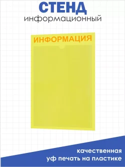 Информационный стенд настенный с карманом
