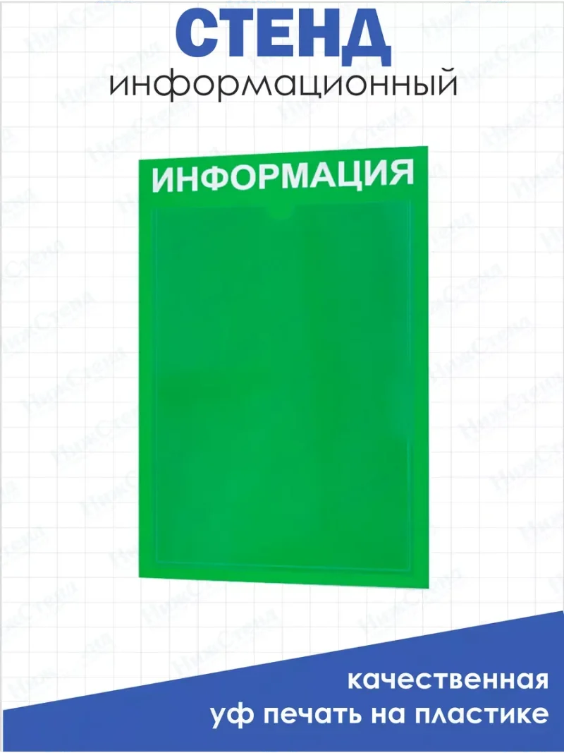 Информационный стенд на стену карман а4