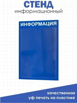 Информационный стенд