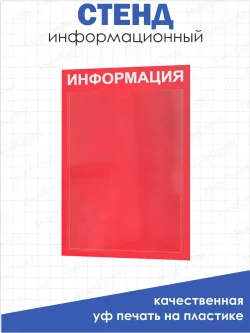 Стенд для офиса Информация с карманом А4