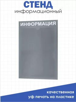 Стенд Информация для офиса и организаций на стену Нижстенд