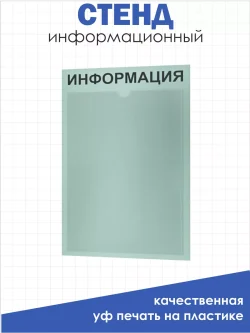 Информационный стенд настенный с карманом А4