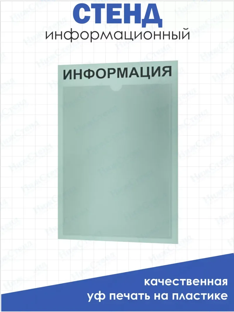 Информационный стенд настенный с карманом А4