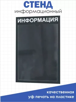 Стенд Табличка информационная с 1 карманом