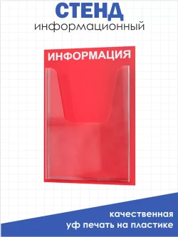 Стенд информационный с объемным карманом