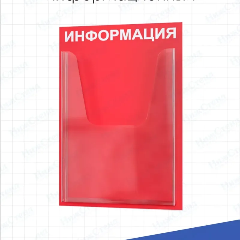 Стенд информационный с объемным карманом