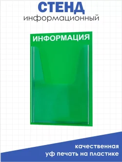Стенд Информация настенный