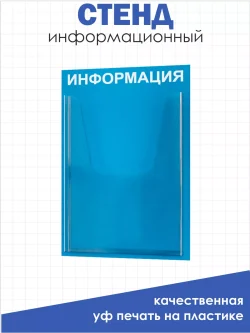 Стенд Информация с карманами в школу