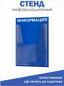 Офисный стенд на стену Информация