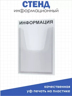Стенд Информация с карманами в школу