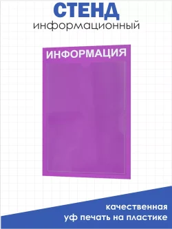 Табличка информационная 1 карман стенд информация
