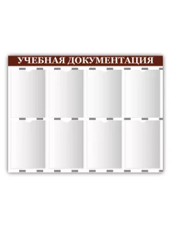 Стенд информационный с 8 карманами А4 75*99 см