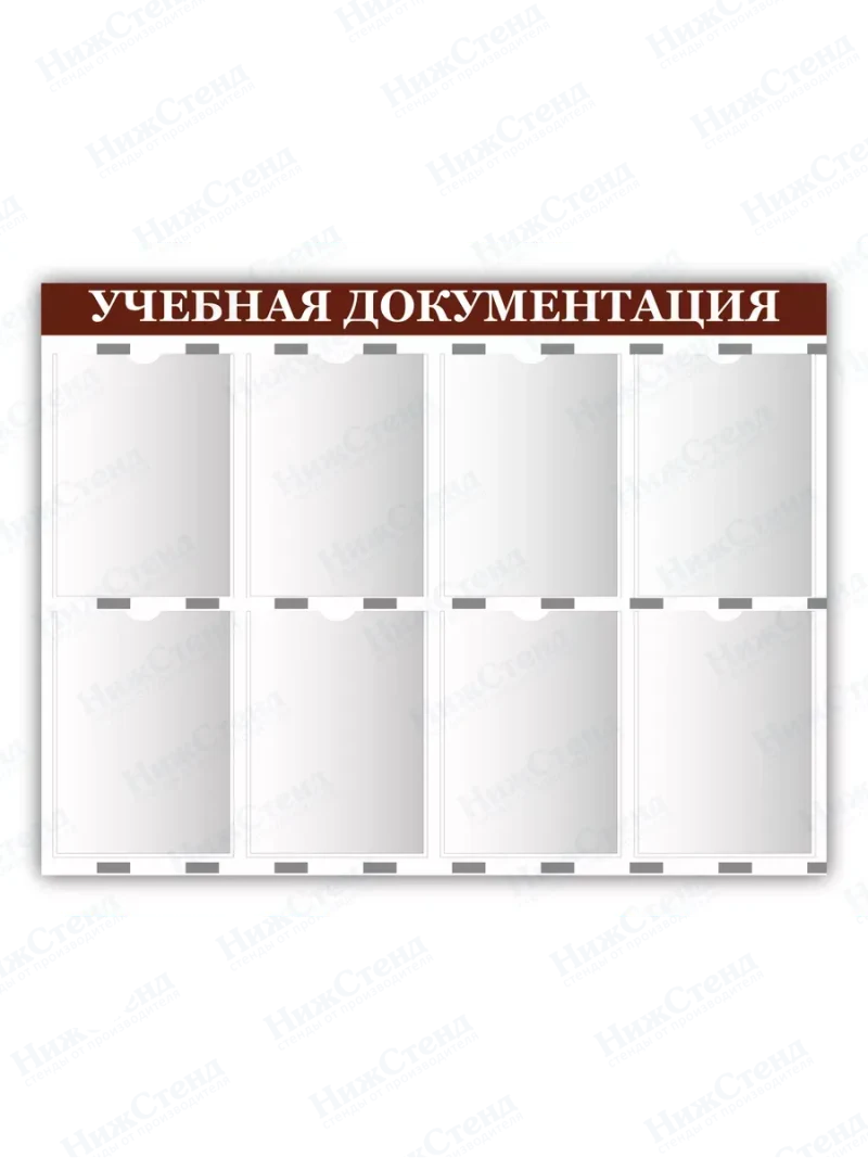 Стенд информационный с 8 карманами А4 75*99 см