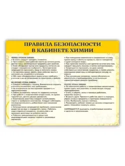 Стенд в кабинет химии "Правила безопасности"