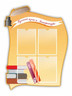 Классный уголок в кабинет русского языка и литературы