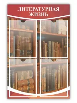 Стенд в кабинет литературы "Литературная жизнь"