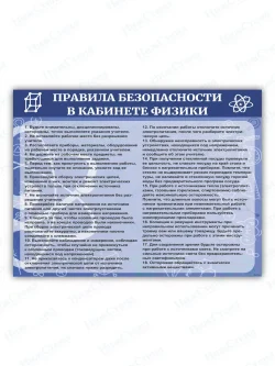 Стенд в кабинет физики "Правила безопасности"
