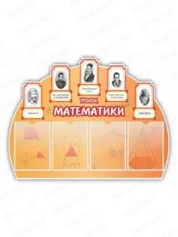 Классный уголок математики 75 * 99 см