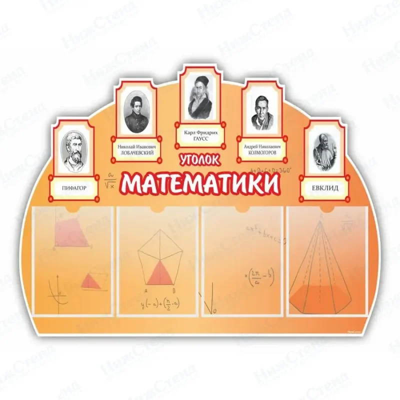 Классный уголок математики 75 * 99 см