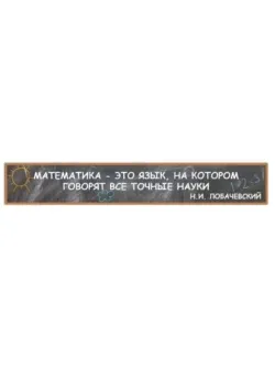 Стенд для школы математика Цитата Лобачевского 204 * 31 см