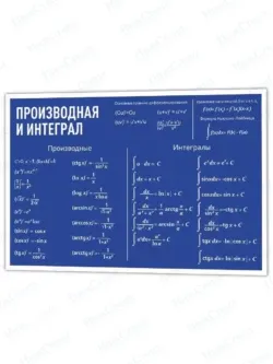 Производная и интеграл математический стенд 75 * 99 см