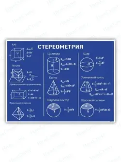 Стереометрия математический школьный стенд 75 * 99 см