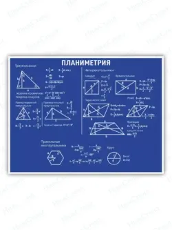 Школьный стенд математический Планиметрия 75 * 99 см