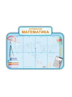 Школьный стенд с карманами математический 75 * 99 см