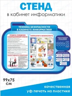 Стенд Техника безопасности в кабинете информатики