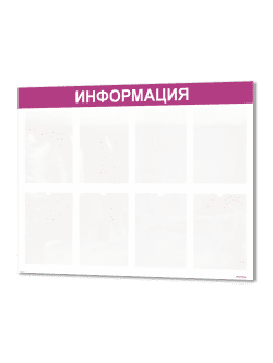Стенд для офиса Информация с карманами А4
