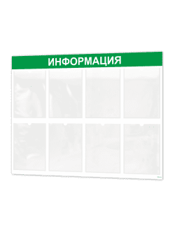 Информационный стенд на стену карманы а4